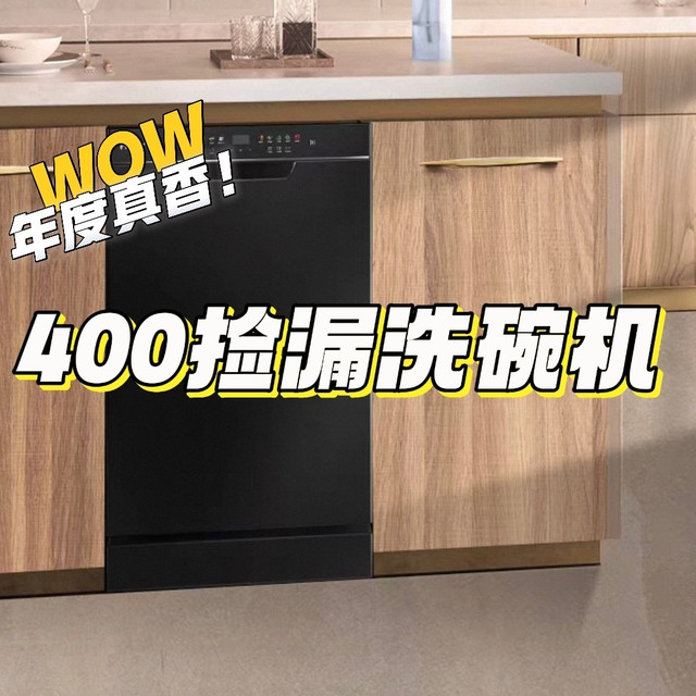 年度最强捡漏！400元本地自提全新洗碗机和消毒柜