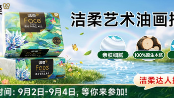 【达人推推团】纸巾也能成为家里的艺术品？洁柔艺术油画抽纸体验官招募开启