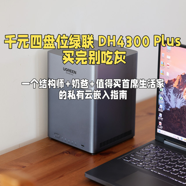 千元四盘位绿联 DH4300 Plus 买完别吃灰
