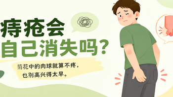 痔疮会自己消失吗？不得痔疮方法分享，建议收藏