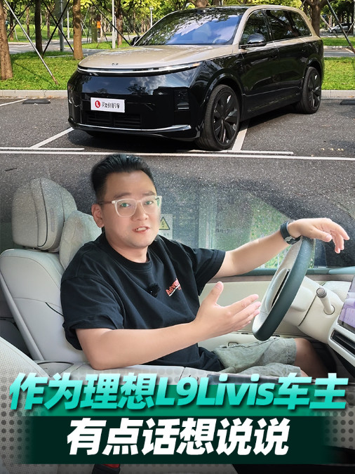 作为理想L9Livis车主，我有点话想说说
