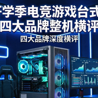 2026 开学季电竞游戏台式机选购指南｜四大品牌整机横评分析