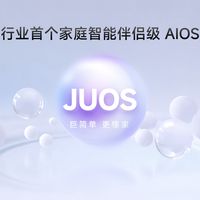巨简单,更懂家!海信JUOS正式发布:行业首个家庭智能伴侣级AIOS