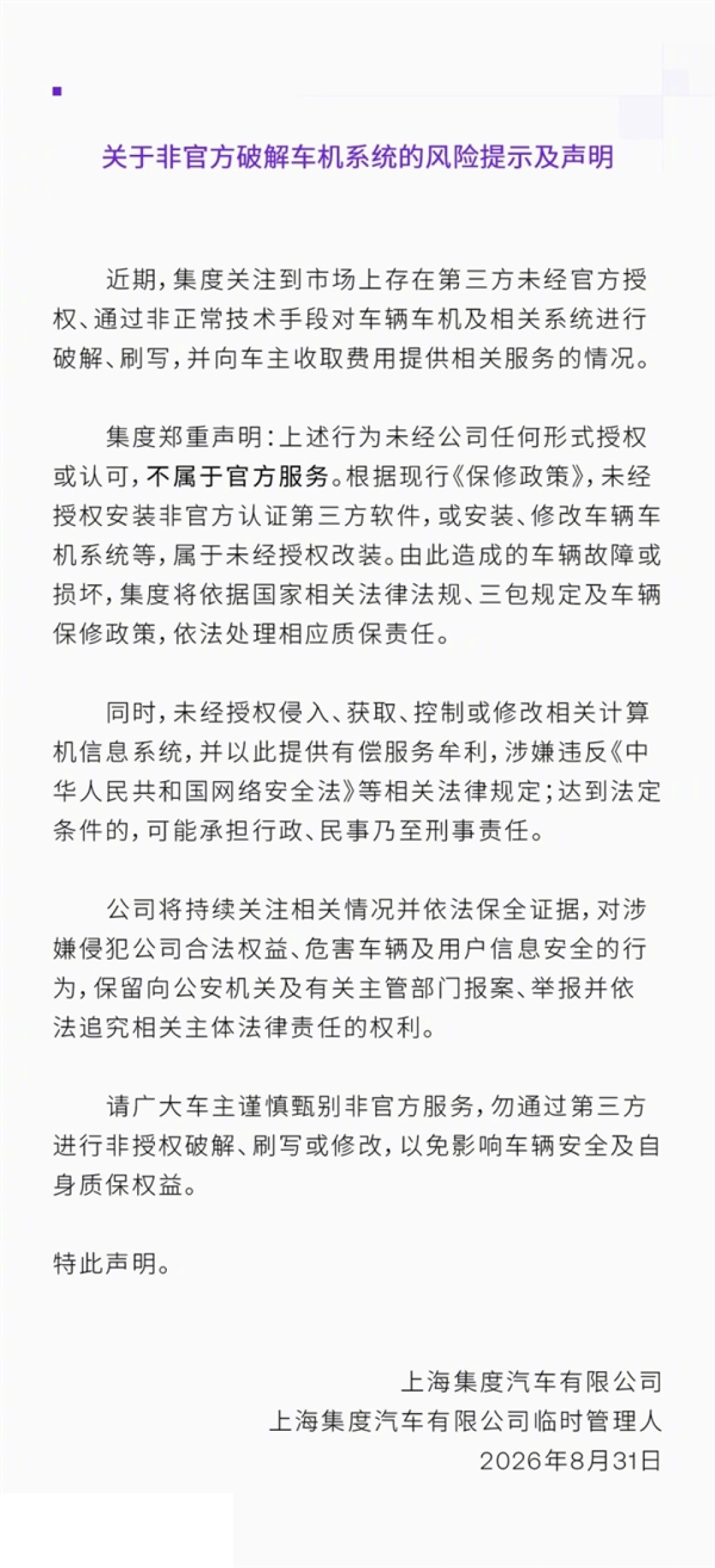 集度发声明警告车机破解：未经授权刷写将失去质保