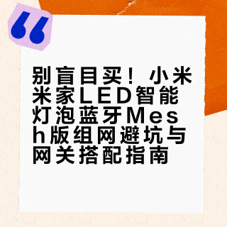 小米灯泡搜不到？蓝牙Mesh连不上的真正原因找到了