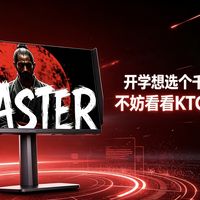 开学想选个千元显示器？不妨看看KTC大师系列！