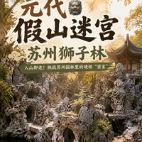 乾隆皇帝一生挚爱？狮子林这个元代假山迷宫绝了