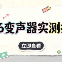 2026优质变声器测评：人声自然无机械音，多平台工具横评