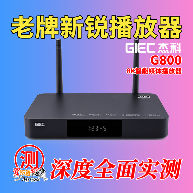 [老牌上新] 杰科8K智能媒体播放器G800，27年老牌子发新品