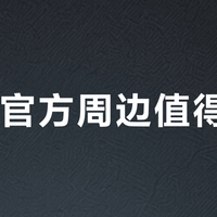 299元电竞周边成本大起底：物料五十卖三百，贵得离谱还是情有可原？