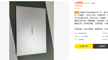 1090元华为D15大屏：2019年R5 3500U还值不值