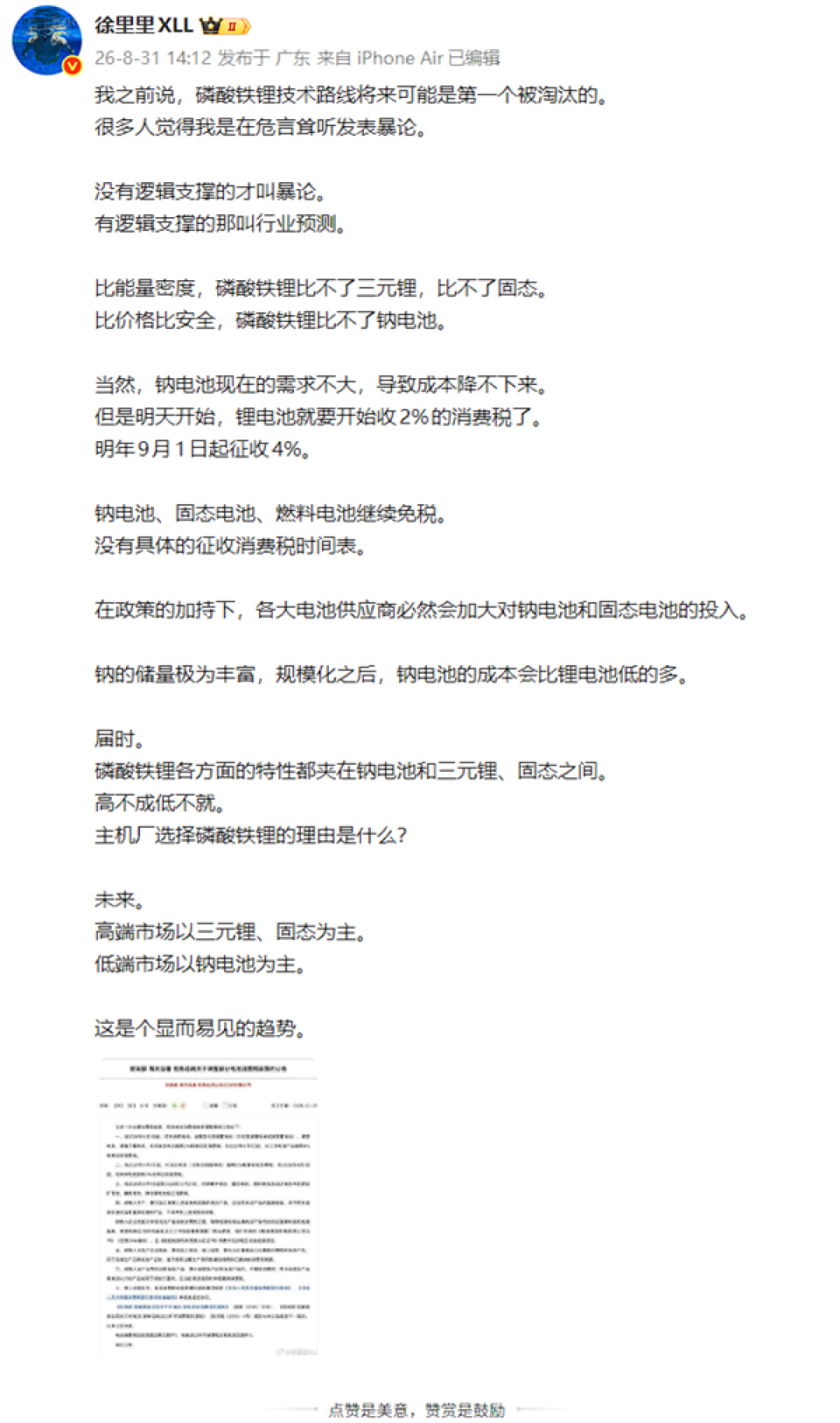 博主再谈磷酸铁锂技术路线可能第一个被淘汰:我有逻辑支撑