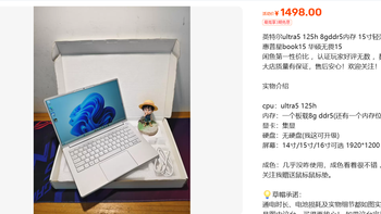 1498元Ultra5轻薄本：8G内存无硬盘，是漏还是坑？