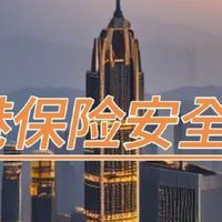 【港险知识】香港保险到底安不安全？