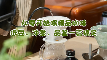 从零开始喝精品咖啡：选豆、冲煮、品鉴一篇搞定 