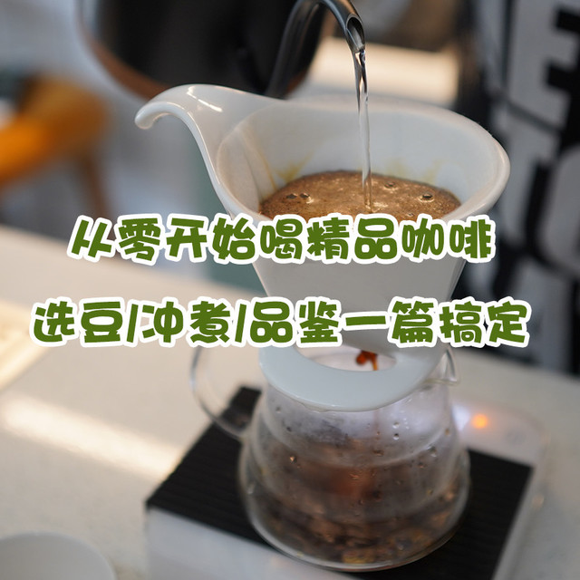 从零开始喝精品咖啡：选豆、冲煮、品鉴一篇搞定