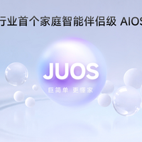 家庭AI迎来拐点！海信JUOS发布，终于有系统真正懂“一家人”