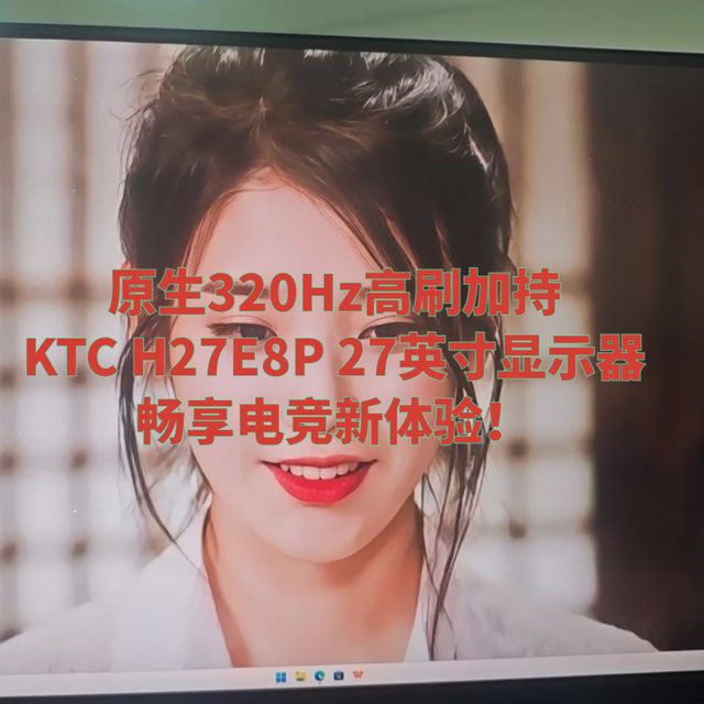 原生320Hz高刷加持,KTC H27E8P 27英寸显示器畅享电竞新体验！