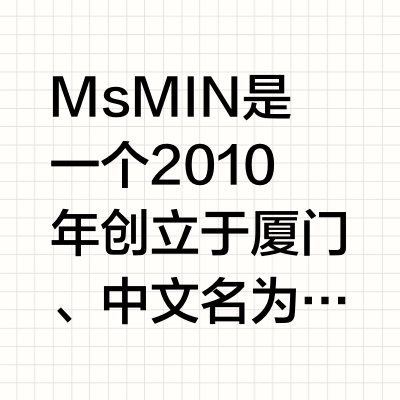 十六年，把东方气韵做成可以穿在身上的极简——认识 Ms MIN