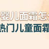 秋冬婴儿面霜怎么选？5款热门儿童面霜对比，保宁B&B有什么特点？