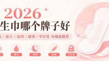 卫生巾哪个牌子好？按敏感肌、量大、夜用、超薄与学生党需求推荐