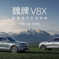 理想L8和问界M7的对手来了！魏牌V8X22.68万起