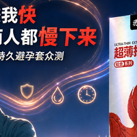 不是她嫌我快 是想让两人都慢下来——赤尾铂金持久避孕套众测
