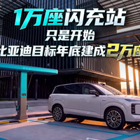 比亚迪持续完善闪充网络布局