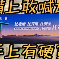电池安全充电实力兼备,敢比的比亚迪