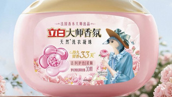 立白大师香氛洗衣凝珠：高效去污～留香持久还护衣！！