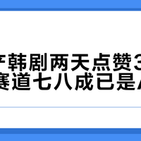 AI国产韩剧两天点赞300万,短剧赛道七八成已是AI剧