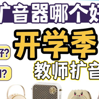 开学季扩音器推荐:西圣、得胜、漫步者等扩音器哪款最音质最好?