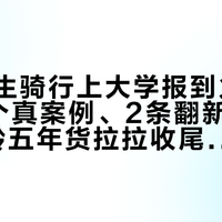 大一新生骑行上大学报到火了：对完3个真案例、2条翻新旧闻和1个骑龄五年货拉拉收尾的老鸟，理出复刻党的体能、成本、退路三笔账