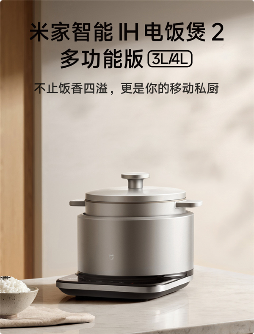 649元 米家智能IH电饭煲2多功能版3L上架:26分钟黄金快煮