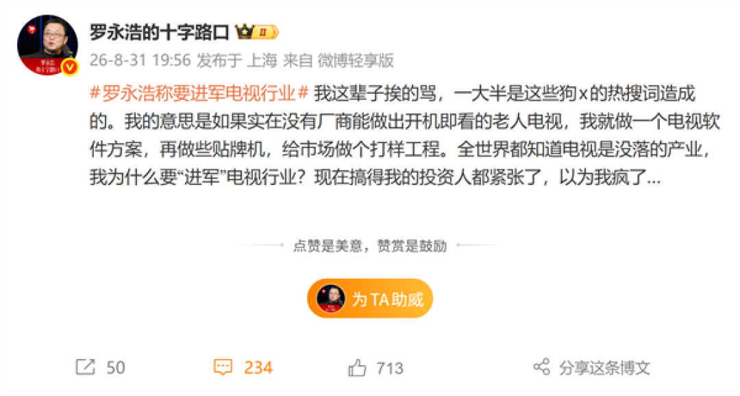 罗永浩否认进军电视行业:投资人以为我疯了 实际只是软件方案+贴牌打样