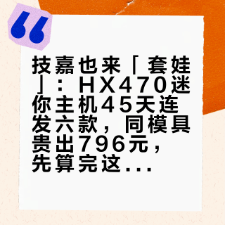 技嘉也来「套娃」：HX470迷你主机45天连发六款，同模具贵出796元，先算完这三笔账再决定上不上车