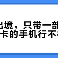 国庆出境,只带一部绑了Visa卡的手机行不行?翻完7个月几十条境外实测,拒付、返现、到账三笔账算清了