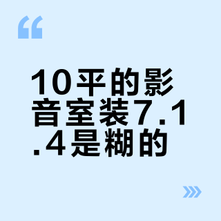 10平的影音室装7.1.4是糊的？翻完8月的小房案例帖和争论帖，我把小影音室声道选择理成了三档