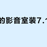 10平的影音室装7.1.4是糊的？翻完8月的小房案例帖和争论帖，我把小影音室声道选择理成了三档