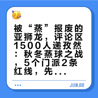 被“蒸”报废的亚狮龙，评论区1500人递孜然：秋冬蒸球之战，5个门派2条红线，先算这笔账再动锅