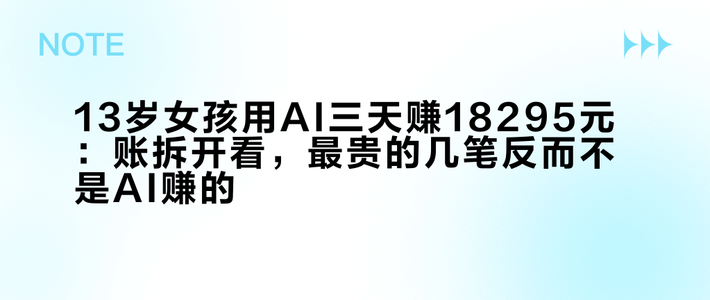 13岁女孩用AI三天赚18295元：账拆开看，最贵的几笔反而不是AI赚的