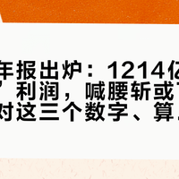 华为半年报出炉：1214亿研发“吃掉”利润，喊腰斩或下大棋前，先对这三个数字、算那道减法