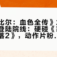 《杀死比尔：血色全传》276分钟周五登陆院线：硬碰《怒之杀》《坠落2》，动作片粉这一天的票钱和时间怎么花最划算