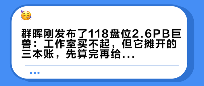 群晖刚发布了118盘位2.6PB巨兽：工作室买不起，但它摊开的三本账，先算完再给公司买群晖