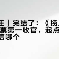 「刷票王」完结了：《捞尸人》17个月票第一收官，起点的榜单你还敢信哪个