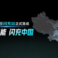 比亚迪持续完善闪充网络布局