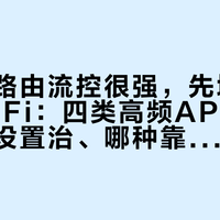 爱快主路由流控很强，先垮的往往是WiFi：四类高频AP故障，哪种靠设置治、哪种靠花钱治
