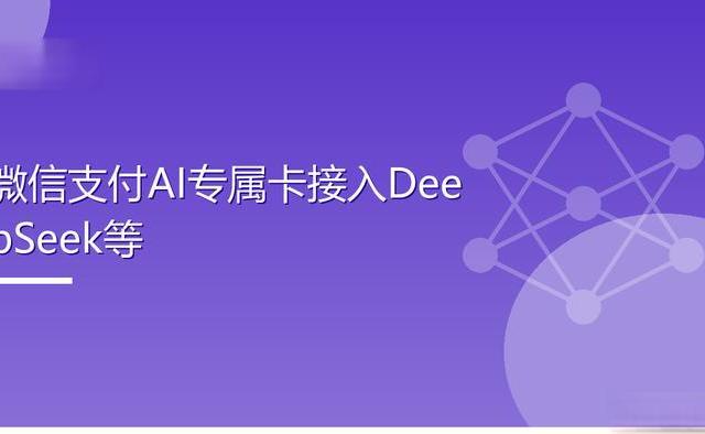 微信支付AI专属卡支持DeepSeek和OpenClaw！跨平台调用付费技能无需切换应用