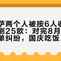 佛罗伦萨两个人被按6人收餐位费、多刷25欧：对完8月十几起欧洲账单纠纷，国庆吃饭先分清coperto、servizio和乱收
