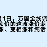 明天9月1日，万国全线调价：柜姐催你锁价的这波涨价潮，怎么分清真涨、变相涨和纯话术